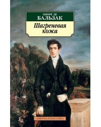 Шагреневая кожа