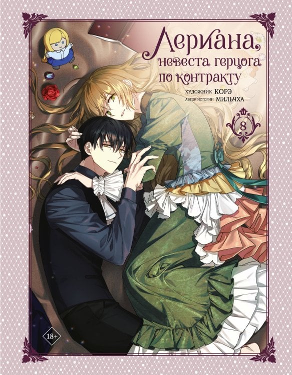 Вебтун. Лериана, невеста герцога по контракту Лериана, невеста герцога по контракту. Том 8