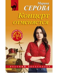 Концерт отменяется