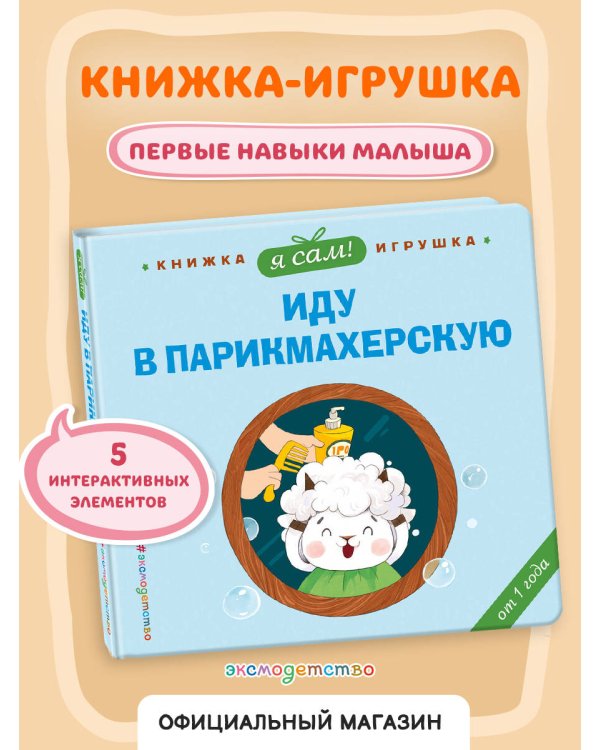 Я сам! Иду в парикмахерскую