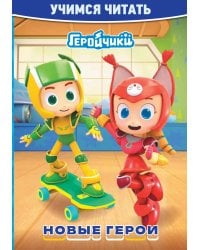 Учимся читать. Геройчики. Новые герои
