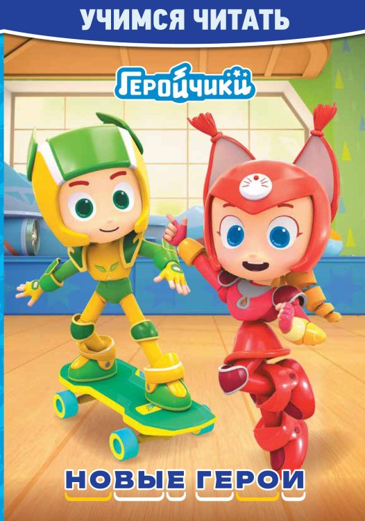 Пишем и читаем (Эгмонт) Учимся читать. Геройчики. Новые герои