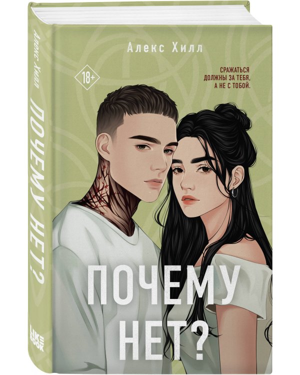 Комплект из двух книг: Почему нет? + Без любви не считается