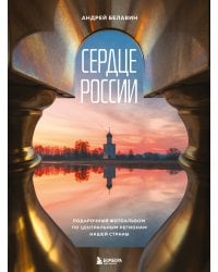 Сердце России. Подарочный фотоальбом по центральным регионам нашей страны