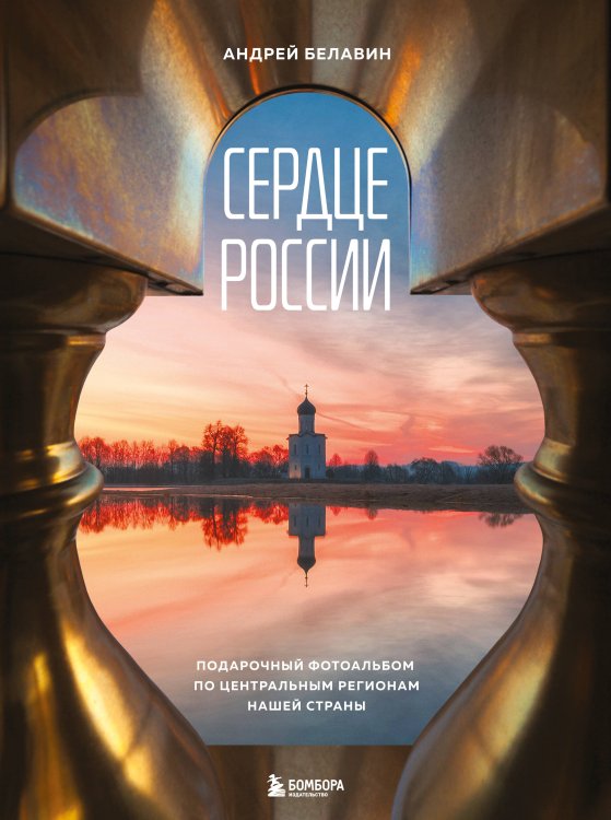 Россия с душой. Авторский взгляд Сердце России. Подарочный фотоальбом по центральным регионам нашей страны