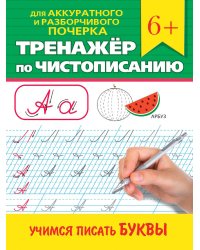 ТРЕНАЖЁР ПО ЧИСТОПИСАНИЮ. УЧИМСЯ ПИСАТЬ БУКВЫ