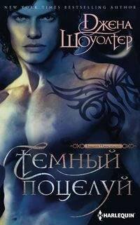 Harleguin. Шоуолтер. Владыки преисподне (Центрполиграф) Темный поцелуй