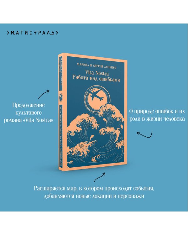Vita nostra: Работа над ошибками