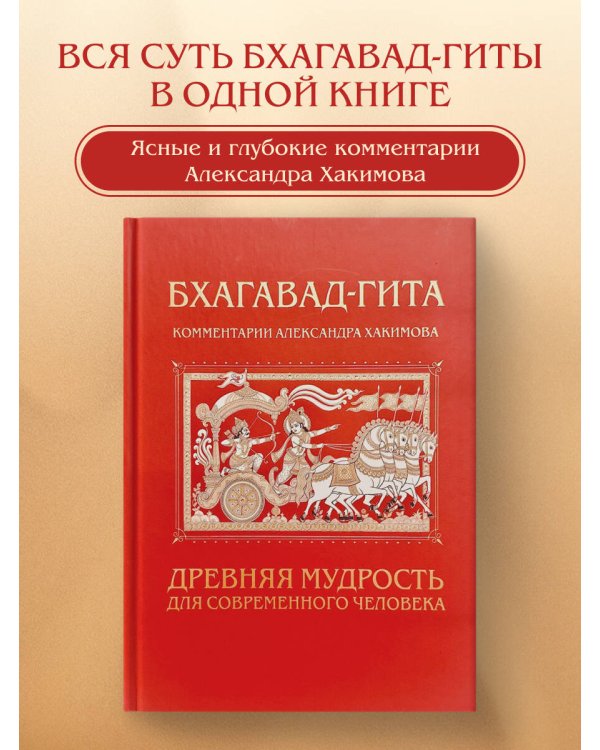 Бхагавад-гита. Древняя мудрость для современного человека