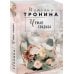 Нити любви. Романы Т. Трониной (обложка) Чужая свадьба