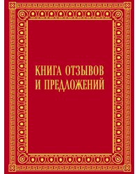 Книга отзывов и предложений в бархате