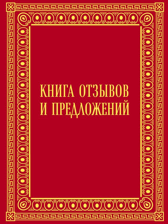 Подарочные издания. БИЗНЕС Книга отзывов и предложений в бархате