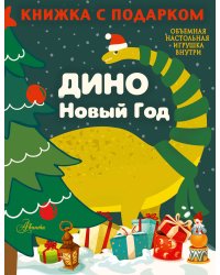 ДИНО. Новый Год