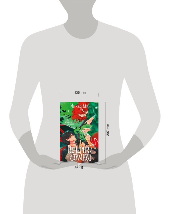Дополнительное изображение книги «Вечерний изумруд»