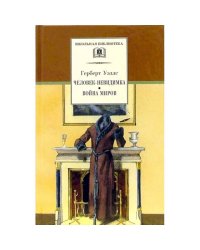 Человек-невидимка. Война миров