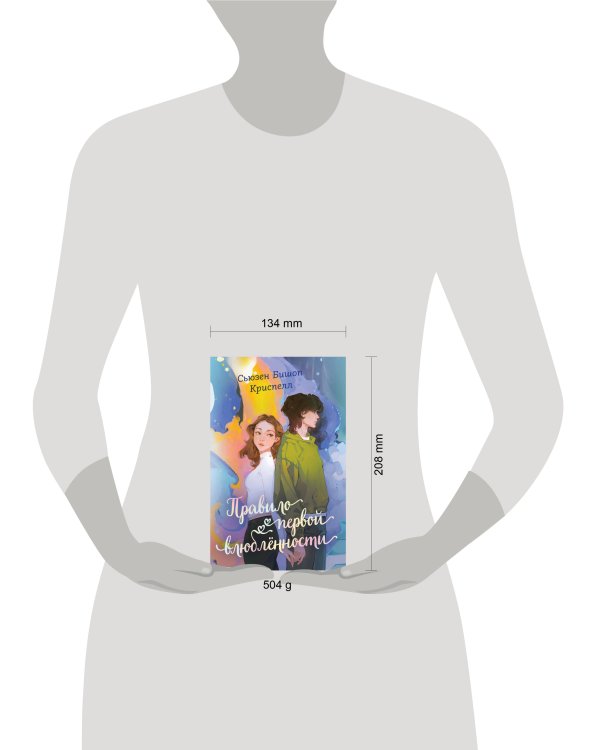 Правило первой влюбленности