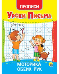 УРОКИ ПИСЬМА. МОТОРИКА ОБЕИХ РУК