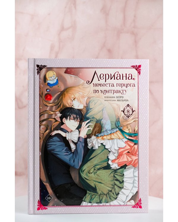 Лериана, невеста герцога по контракту. Том 8