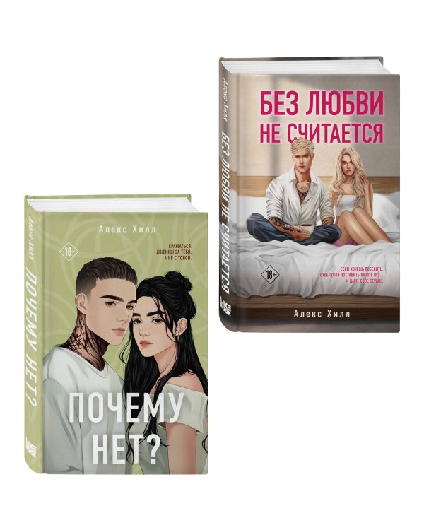 Комплект из двух книг: Почему нет? + Без любви не считается