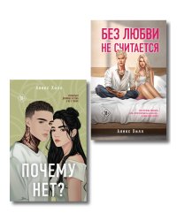 Комплект из двух книг: Почему нет? + Без любви не считается