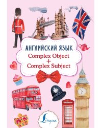 Английский язык. Complex Object + Complex Subject