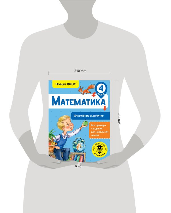 Математика. Умножение и деление. 4 класс