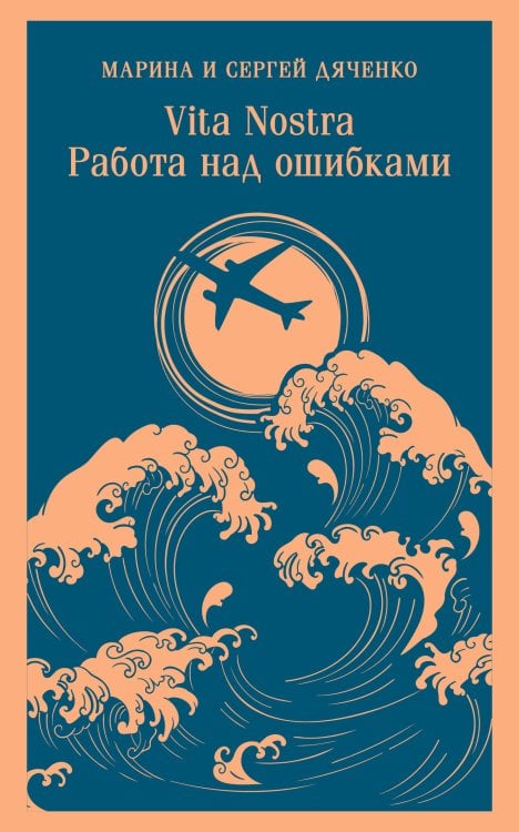 Магистраль. Главный тренд Vita nostra: Работа над ошибками