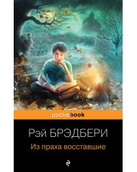 Из праха восставшие
