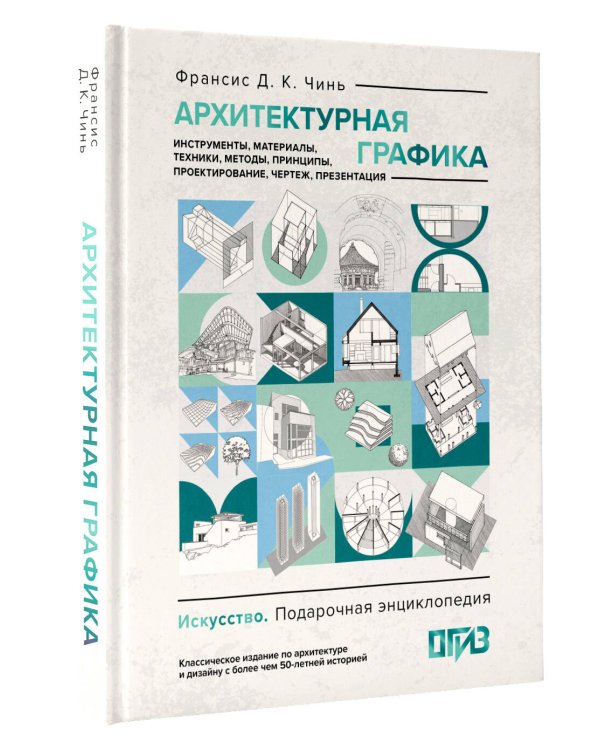 Дополнительное изображение книги «Архитектурная графика. Инструменты, материалы, техники, методы, принципы, проектирование, чертеж, презентация»