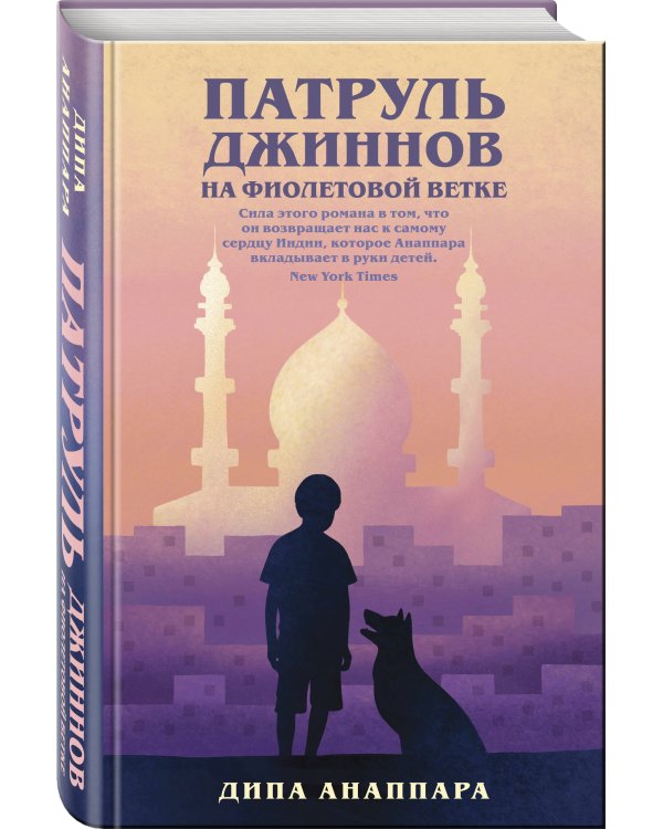 Дополнительное изображение книги «Патруль джиннов на фиолетовой ветке»