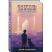 Дополнительное изображение книги «Патруль джиннов на фиолетовой ветке»