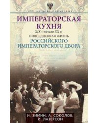Императорская кухня XIX - начало XX в. Повседневная жизнь Российского императорского двора