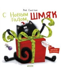 С Новым годом, Шмяк!