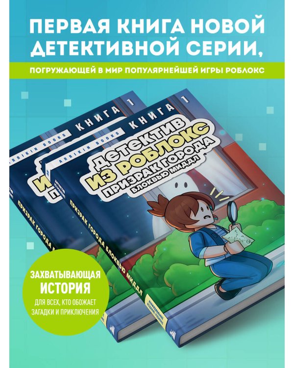 Детектив из Роблокс. Призрак города Блоквью Миддл. Книга 1