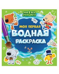 МОЯ ПЕРВАЯ ВОДНАЯ РАСКРАСКА. МИМИМИШКИ