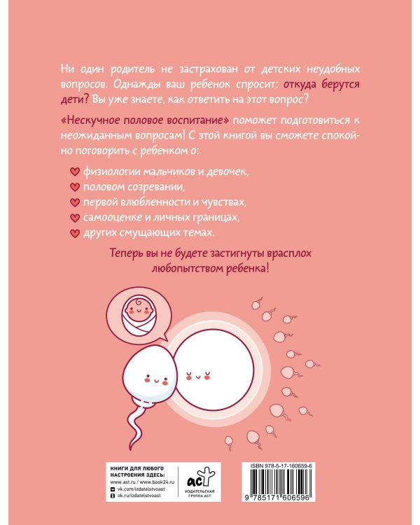 Нескучное половое воспитание. 113 ответов на самые неудобные вопросы