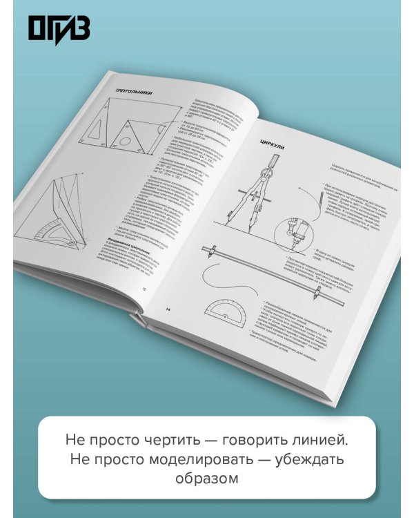 Дополнительное изображение книги «Архитектурная графика. Инструменты, материалы, техники, методы, принципы, проектирование, чертеж, презентация»