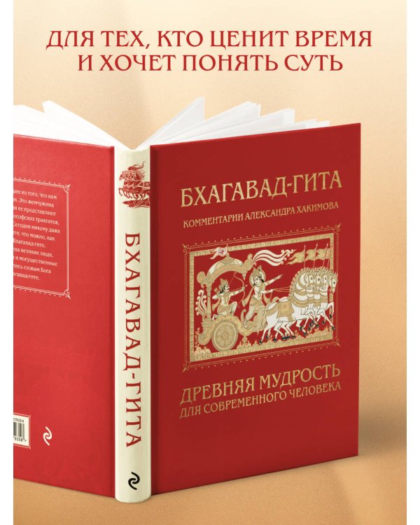 Бхагавад-гита. Древняя мудрость для современного человека