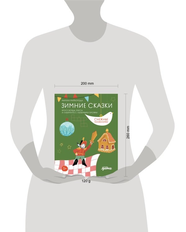 Зимние сказки Кроссворды, ребусы и лабиринты с любимыми героями