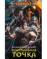 Контрольная точка