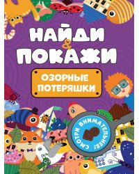 БРОШЮРА. НАЙДИ И ПОКАЖИ. ОЗОРНЫЕ ПОТЕРЯШКИ