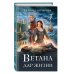 Колдовские миры Галины Гончаровой Ветана. Дар жизни