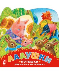 Ладушки. Потешки для самых маленьких. Рисунки К. Павловой