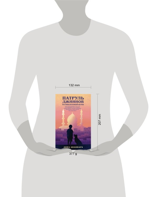 Дополнительное изображение книги «Патруль джиннов на фиолетовой ветке»