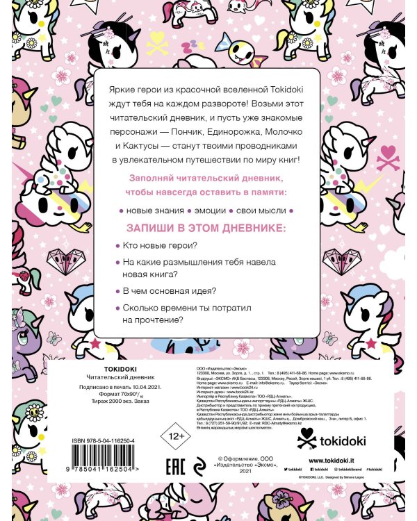 Читательский дневник. Вселенная tokidoki