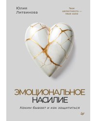 Эмоциональное насилие. Каким бывает и как защититься