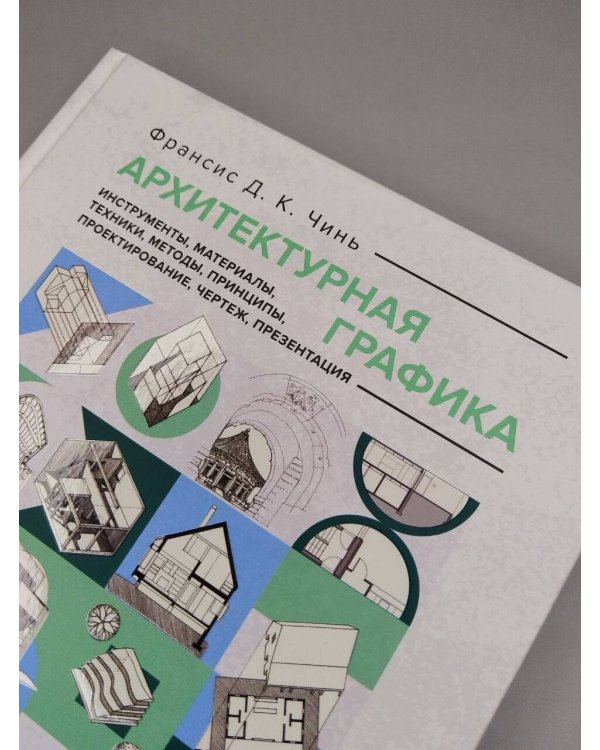 Дополнительное изображение книги «Архитектурная графика. Инструменты, материалы, техники, методы, принципы, проектирование, чертеж, презентация»
