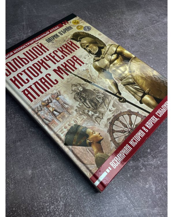 Большой исторический атлас мира