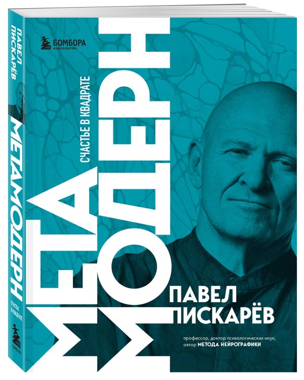 Набор из 3-х книг Павела Пискарева: Нейрографика + Нейрографика 2 + Метамодерн (ИК)