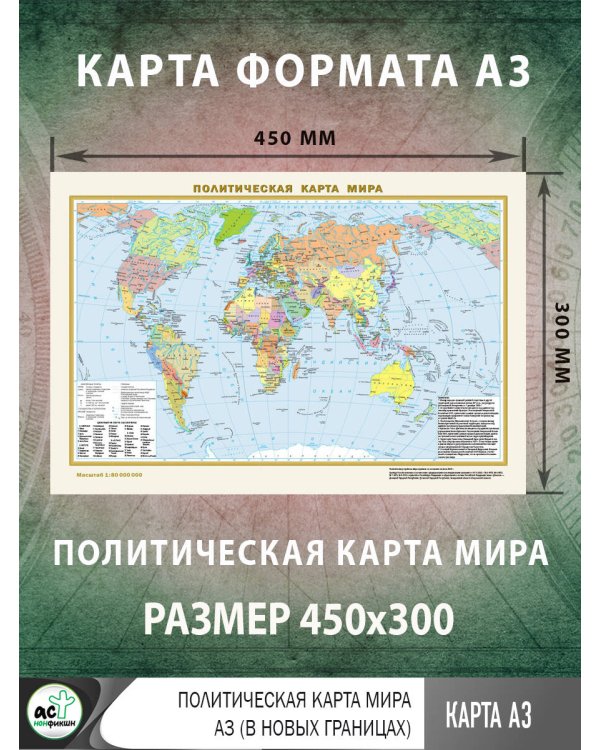 Политическая карта мира А3 (в новых границах)